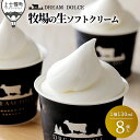 【ふるさと納税】ドリームドルチェ 牧場の生ソフトクリーム 130ml×8個 北海道 アイスクリーム 詰め合わせ ギフト ※オンライン申請対応