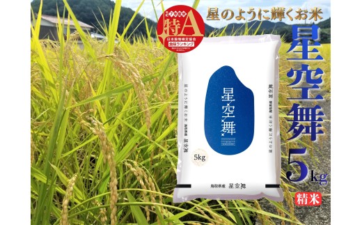 40M.鳥取県産星空舞◇精米5kg◇令和7年産