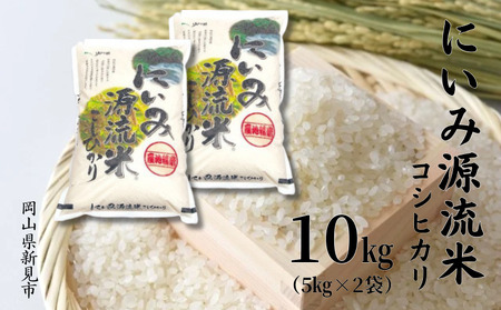令和7年産 にいみ源流米「コシヒカリ」10kg（5kg×2袋）