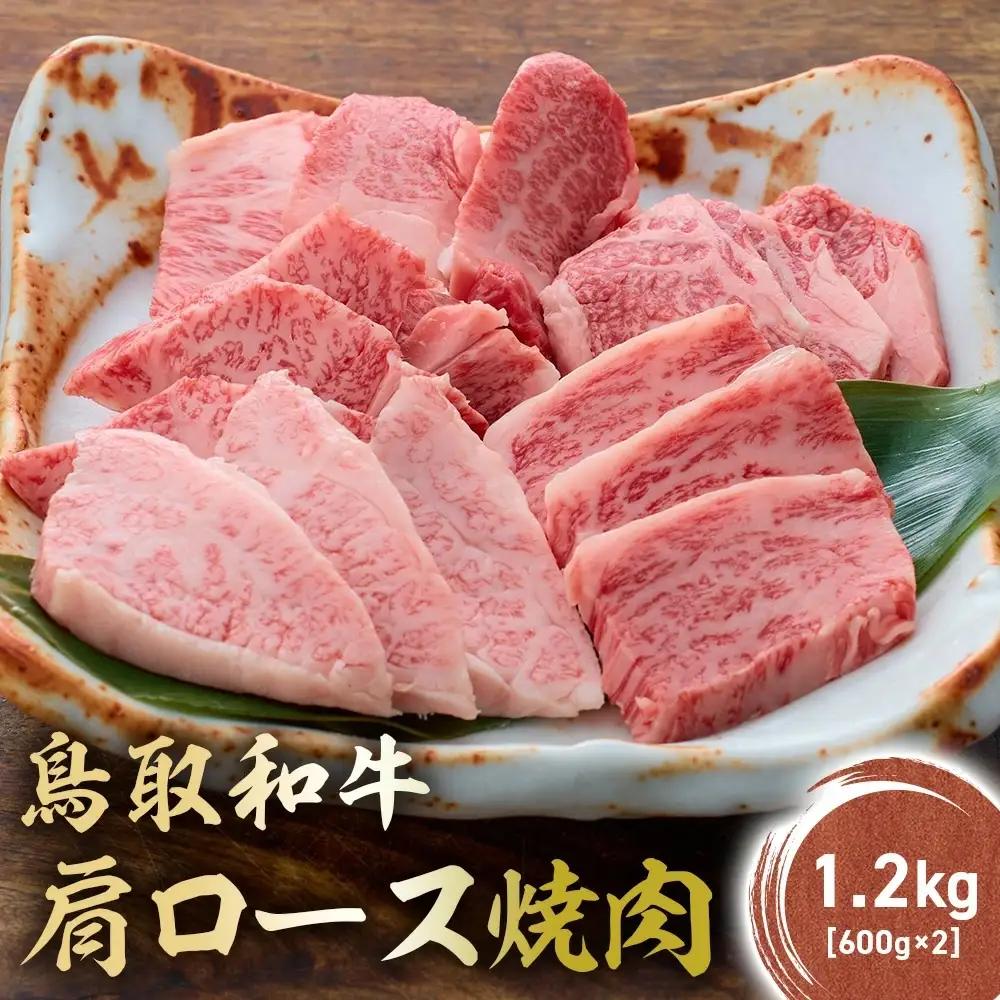 鳥取和牛 肩ロース焼肉 1.2kg(600g×2) KR1413 牛肉 焼肉 ロース