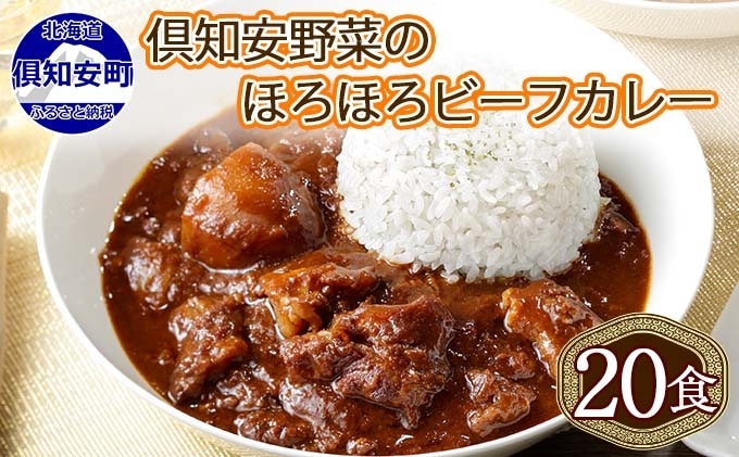 【CF】北海道 倶知安 ビーフカレー 200g 20個 中辛 レトルト 食品 加工品 時短 牛肉 野菜 じゃがいも お取り寄せ グルメ 詰め合わせ 倶知安町 保存食 スパイシー スパイス おかず　【レトルト・ビーフカレー・中辛】 お肉 倶知安町産 20食 