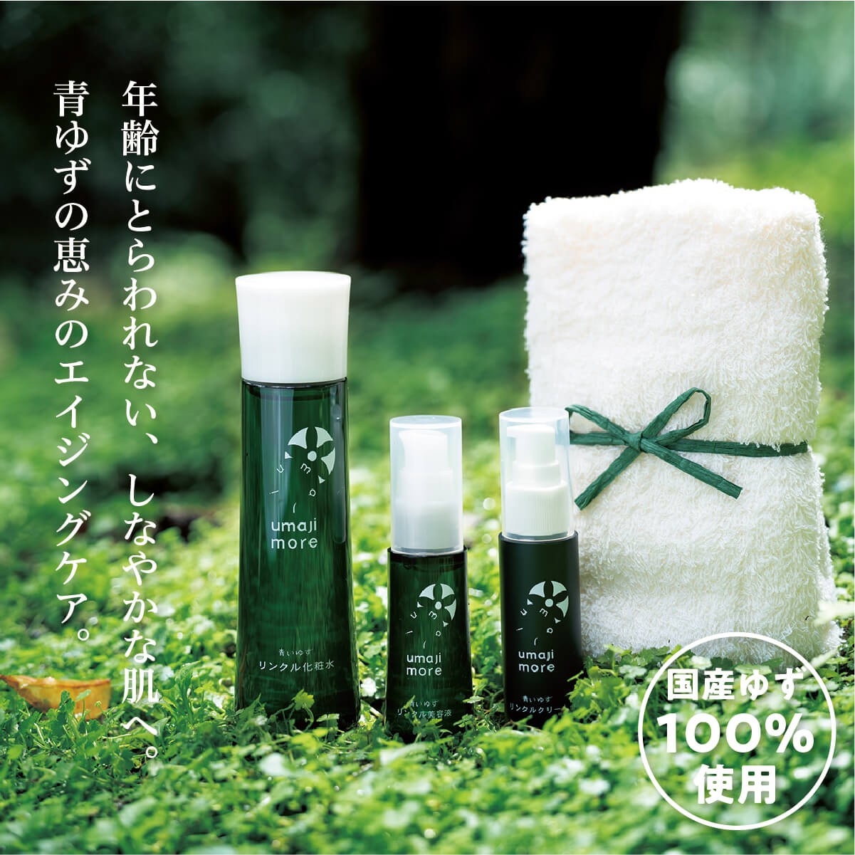 
                  【umajiスキンケア リンクルセット（化粧水・美容液・美容クリーム×各１本）】化粧品 リンクル化粧品 美容品セット コスメ スキンケア 美容 美肌 保湿 ゆずオイル 柚子 種子油 ユズ 有機 オーガニック エタノール・パラベン・シリコンフリー プレゼント ギフト 贈り物 贈答用 母の日 敬老の日 熨斗 高知県馬路村 【536】
                