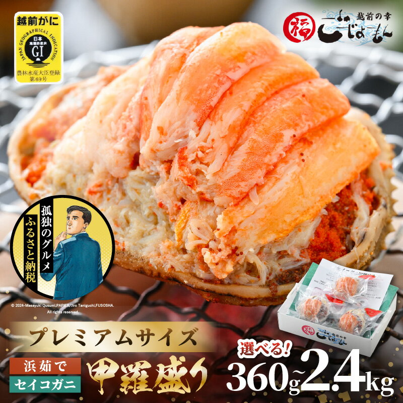 【ふるさと納税】《12/25寄附決済完了まで年内発送》 【孤独のグルメ コラボ】プレミアムサイズ！せいこがに（越前がに） 甲羅盛り 計約360g (約120g × 3P) / 9P / 12P / 20P【むき身 かにみそ カニ味噌 蟹 カニ ずわい蟹 ズワイガニ セコガニ 小分け 選べる容量】