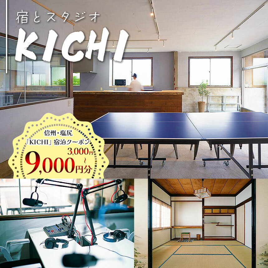 【ふるさと納税】選べる金額！ご宿泊クーポン♪ スタジオ付きゲストハウス「宿とスタジオ KICHI」 ( 3,000円～9,000円分 ) ≪メールにて送付≫ | クーポン 宿泊クーポン スタジオ KICHI ゲストハウス 宿泊 旅行 国内旅行 和室 長野県 塩尻市