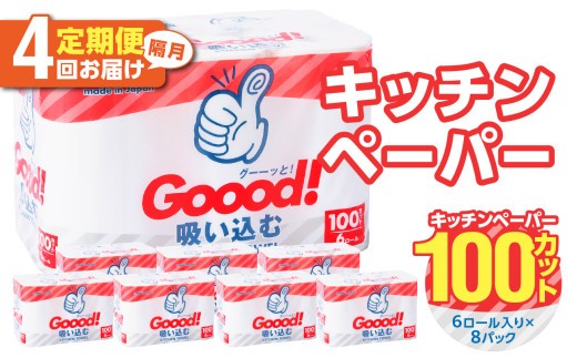 【隔月配送】キッチンタオル100カット（6ロール×8パック）4回お届け定期便 キッチンペーパー キッチンタオル ２枚重ね 吸水性 破れにくい 電子レンジOK キッチン用品 日用品 消耗品 定期便 T10077