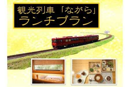 観光列車「ながら」ランチプラン予約券（ペア）