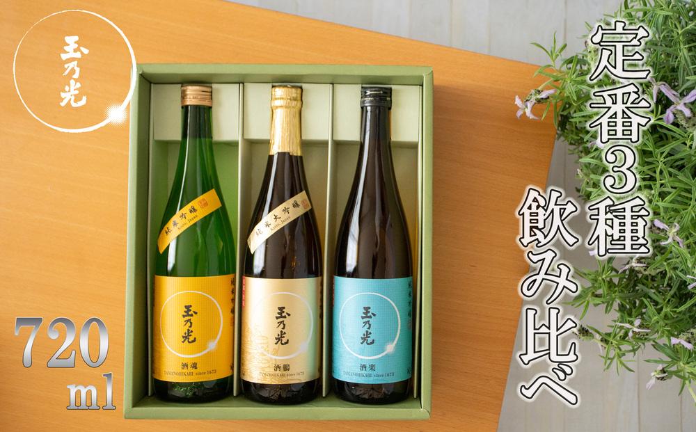【玉乃光酒造】定番3種飲み比べセット［ 京都 お酒 日本酒 純米大吟醸 純米吟醸 地酒 ご当地 宅飲み 家飲み 晩酌 おすすめ 定番 ギフト プレゼント 贈答 セット ご自宅用 お取り寄せ おいしい ふるさと納税 ］ 261009_B-DK05