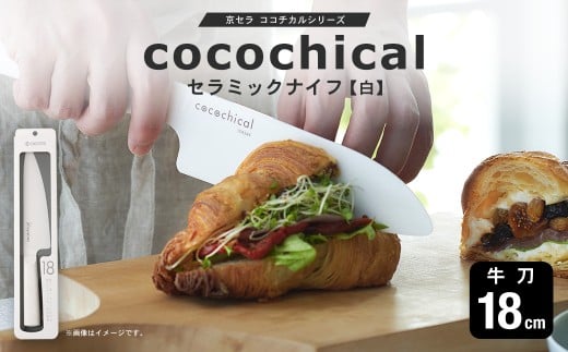 京セラ ココチカルシリーズ セラミックナイフ18cm 牛刀 白 CS-036
