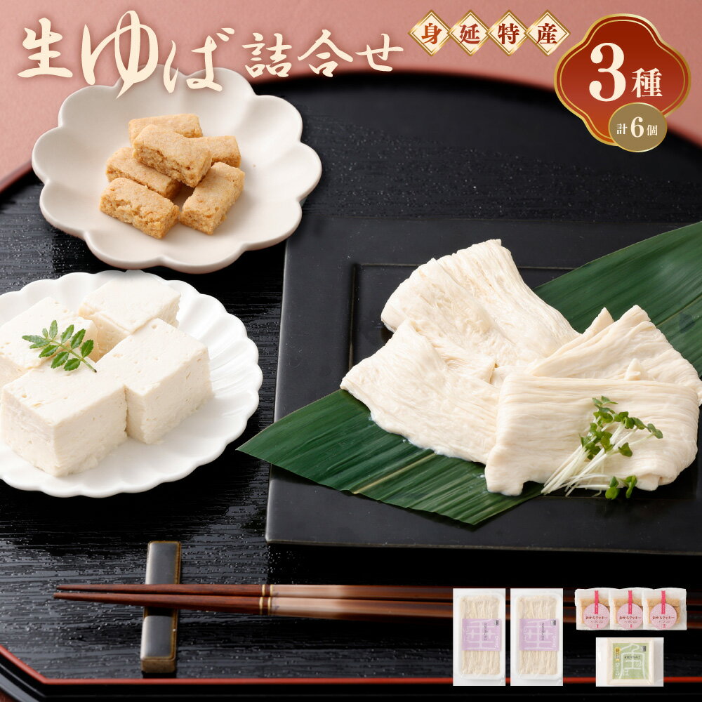 【ふるさと納税】湯葉 生ゆば 詰め合わせ 1 ゆば 工房五大 身延特産 セット 加工食品 食品 豆腐