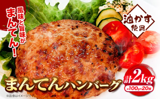 惣菜 まんてんハンバーグ 約100g × 20個《30日以内に出荷予定(土日祝除く)》大阪府 羽曳野市 送料無料 おかず 冷凍 肉 牛肉 ハンバーグ 油かす