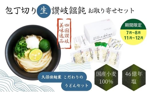 包丁切り生讃岐うどん お取り寄せセット【11～12月配送】