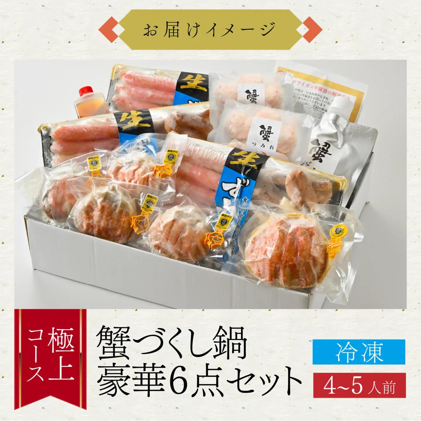 【先行予約】蟹 づくし 鍋 豪華6点セット(極上) [O-085051] / かに 鍋セット 鍋セット
