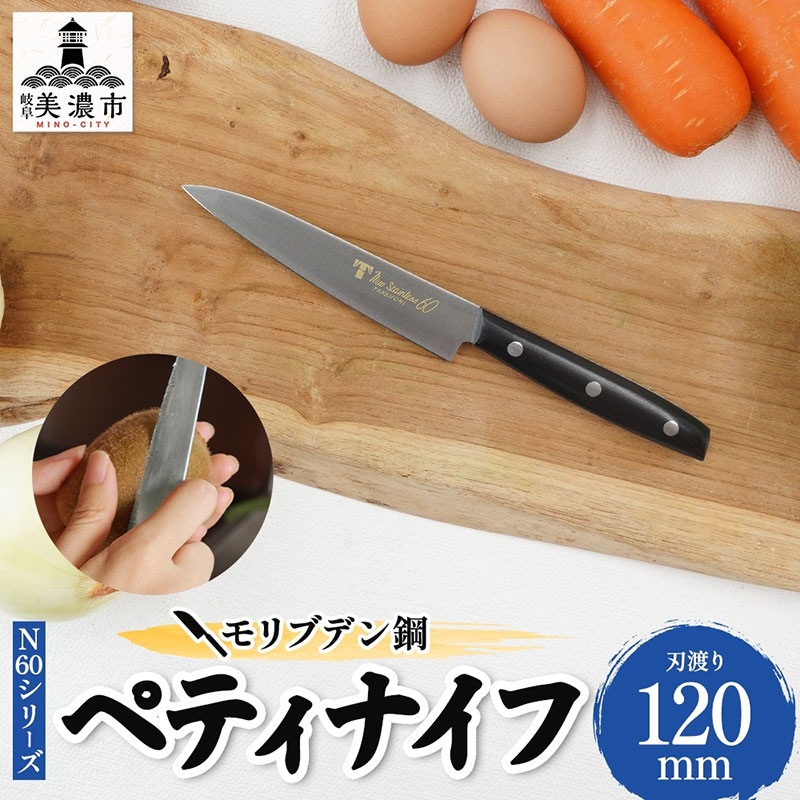 【ふるさと納税】包丁 N60シリーズ ペティナイフ 120mm モリブデン鋼 フルーツ包丁 ナイフ 日用品 調理用品 調理器具 キッチン用品 キッチングッズ 調理 キッチン 日本製 ギフト 贈り物 プレゼント 岐阜 岐阜県 美濃市