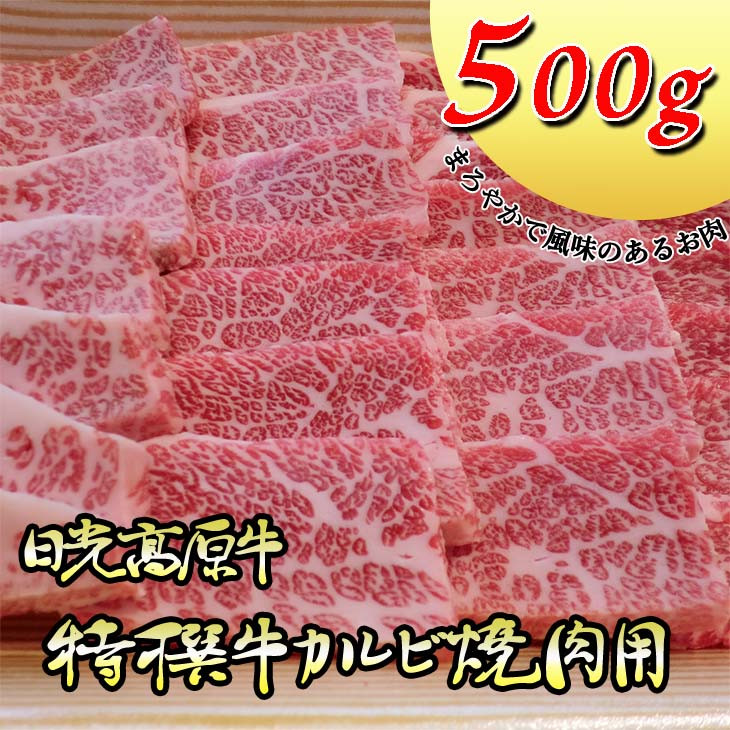 
日光高原牛特撰牛カルビ焼肉用500ｇ入≪肉 霜降り 焼肉 国産牛 グルメ 栃木県≫
