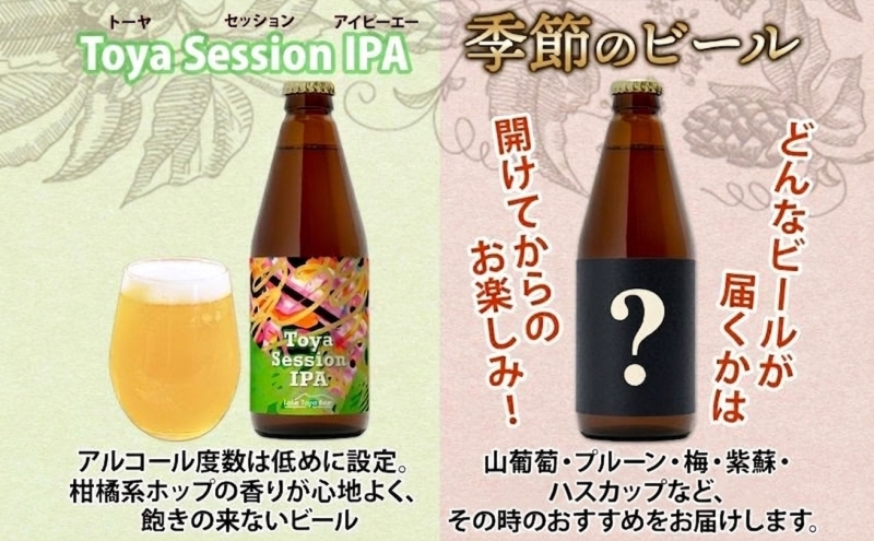 洞爺湖 発 クラフトビール Toya IPA ＆ 季節限定 330ml 各1本 コースター1枚付 Lake Toya Beer 飲み比べ 酒 発泡酒 ビール アルコール 飲みやすい  家飲み 宅飲み 