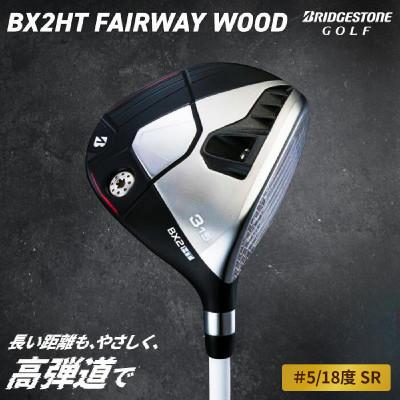 ふるさと納税 大竹市 ゴルフクラブ　BRIDGESTONE GOLF TOUR B 「BX2HT FW」#5/18度 SR