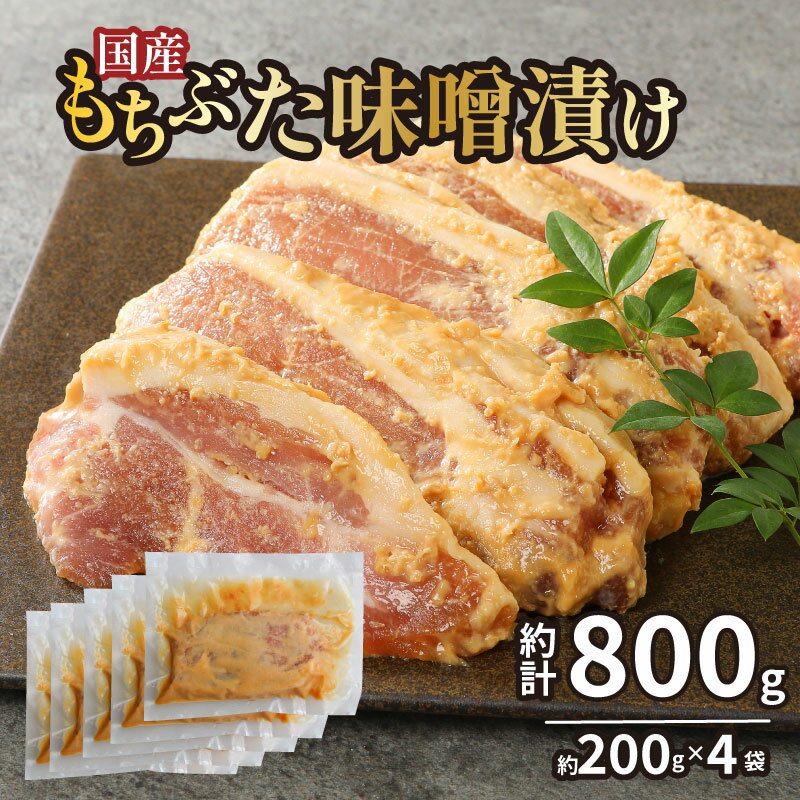 【ふるさと納税】 国産もちぶた ロース 味噌漬け 800g 個包装 200g（肉80g×2枚）×4袋 もちぶた 簡単調理 ロース 小分け 惣菜 おかず 冷凍 味付き肉 ポーク お手軽 豚 豚肉 豚ロース 詰合せ セット 個包装 贈答 父の日 おすすめ マルコ岩村 新潟県 新発田市