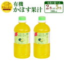 【ふるさと納税】有機 かぼす果汁 500ml ＜本数が選べる＞ 2本 5本 セット 大分県 カボス 果汁100% 調味料 国産 有機JAS認定 送料無料