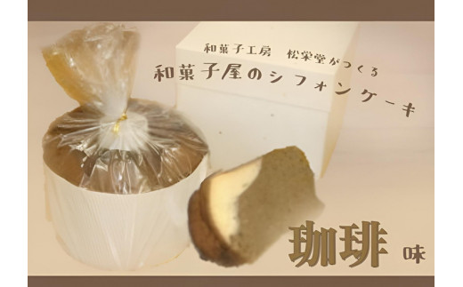 
※「和菓子工房　松栄堂」が作る、和菓子屋のシフォンケーキ(小豆、抹茶、珈琲)
