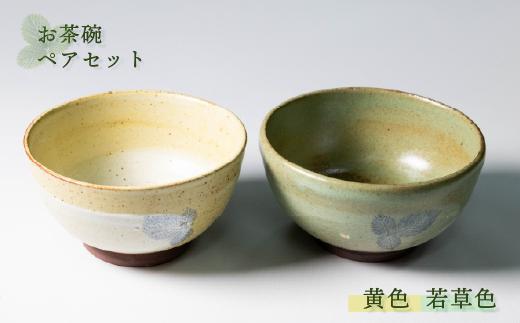 【能登大社焼】 お茶碗 陶器 ペア セット 黄色×若草 陶器 器 焼き物 食器 茶碗 やきもの 夫婦茶碗 夫婦 カップル おそろい お揃い 真葉手 大社焼き 大社焼 贈り物 ギフト プレゼント おしゃれ 和食器 和風 モダン 伝統 手作り 手づくり 工芸品 日本製 メイドインジャパン カップ / 石川 能登 羽咋