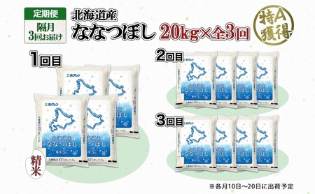 ななつぼし 北海道産 精米 ななつぼし【20kg】【隔月3回 定期便】