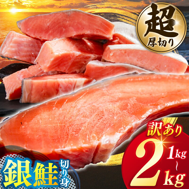 【ふるさと納税】＼大人気！／ 訳あり ★超 厚切り★ 銀鮭 切り身 粕漬け 高級部位 ハラス入り【選べる内容量 1kg / 2kg カマ有り/カマ無し】銀鮭 鮭 切身 さけ しゃけ サーモン ハラス 魚 魚介類 冷凍 厚切 肉 厚 塩鮭 人気 ふるさと 送料無料 規格外 送料無料