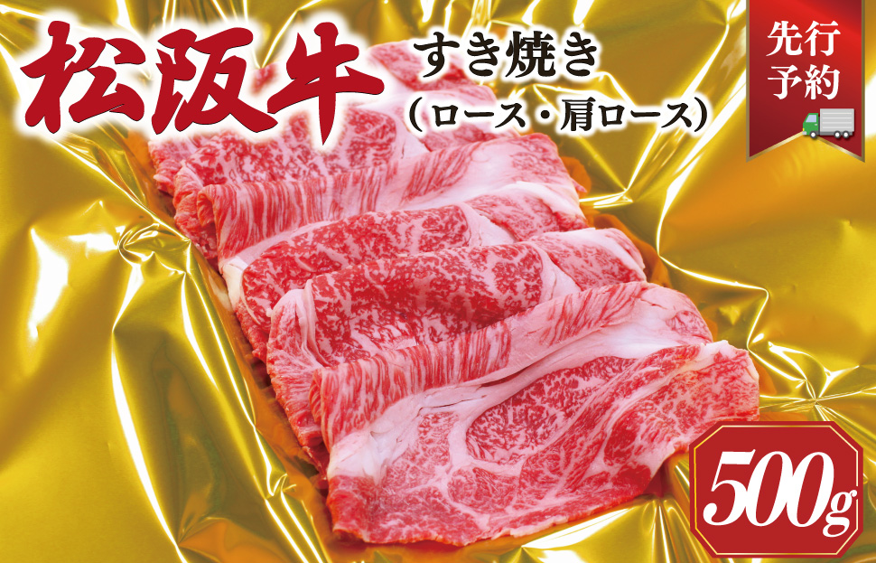 【2027年6月より順次発送】 松阪牛 すき焼き （ ロース ・ 肩ロース ） 500g 予約 肉 牛 牛肉 和牛 ブランド牛 高級 国産 霜降り 冷凍 ふるさと 人気 すき焼き しゃぶしゃぶ SS1