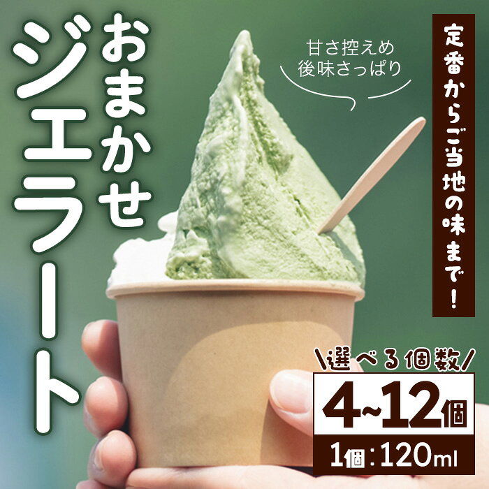 【ふるさと納税】＜選べる個数＞ジェラート(4～12個／1個120ml) ジェラート アイス アイスクリーム ミルク スイーツ デザート おやつ 選べる個数 セット 【tr12-01】【貞光ゆうゆう館】