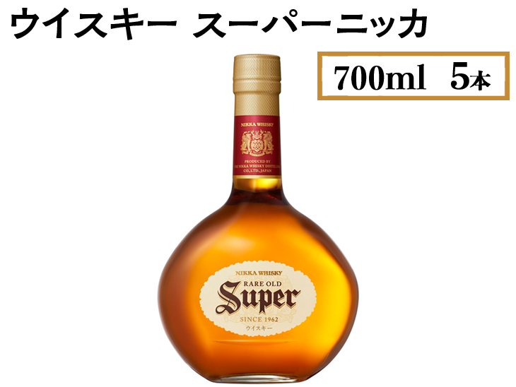 ウイスキー　スーパーニッカ　700ml×5本 ※着日指定不可◆