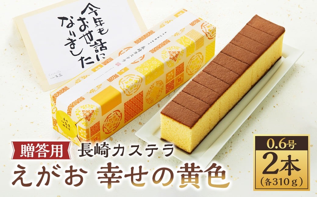 
            【20営業日以内発送】長崎カステラ えがお 幸せの黄色 0.6号 2本（各310ｇ） ギフト用 贈答用 合計620g ／ カステラ スイーツ ご当地スイーツ グルメ プレーン はちみつ お祝い プレゼント カステラ専門店 長崎心泉堂 心泉堂
          