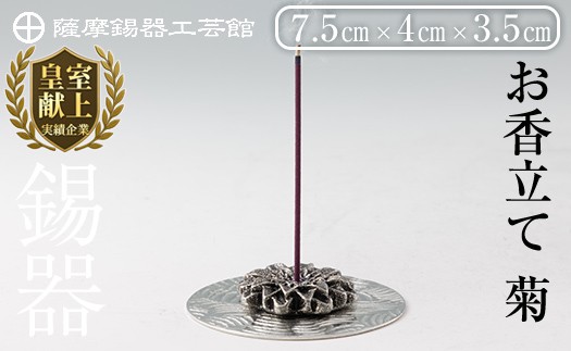 
                  K-208 薩摩錫器 お香立て 菊《メディア掲載多数》【薩摩錫器工芸館】霧島市 鹿児島 伝統工芸品 錫製品 錫製 錫 インテリア 線香 お香 ギフト 贈答 贈り物 プレゼント
                