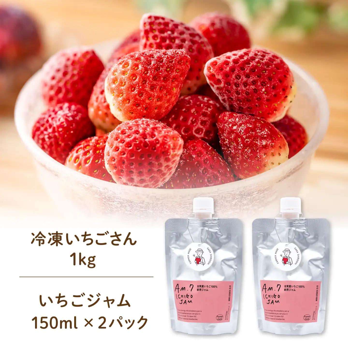 【ふるなび限定】 手作りいちごジャム ＆ 冷凍いちご アソートセットA （冷凍いちご 1kg・ジャム 150ml×2パック）【8/12ICHIGOFARM】[IBR023]