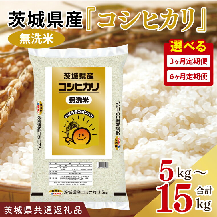 【ふるさと納税】【茨城県共通返礼品】【選べる内容量】令和7年産 茨城県産 無洗米コシヒカリ定期便 計15kg～60kg【お米 米 こしひかり ごはん 茨城県】（03-58-1）