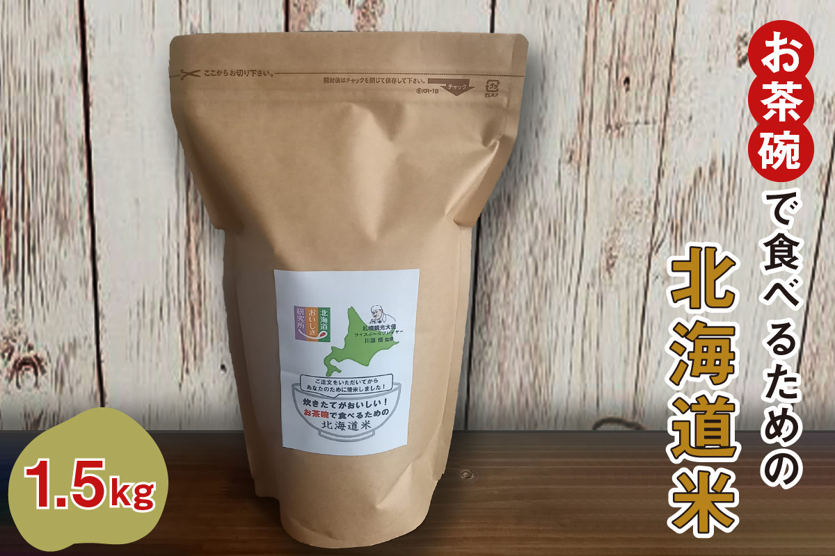 
                  御注文を頂いてから精米する「お茶碗で食べるための北海道米」
                