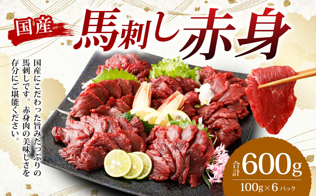 
            【フジチク】国産 馬刺し 赤身 600g （約100g×6個） 赤身 馬刺し 馬肉 タレ付き 馬刺 馬 肉 お肉 おつまみ 冷凍
          