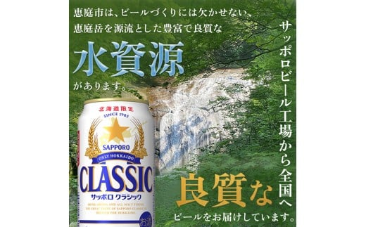 サッポロクラシック　48本（350ml×24本×2箱）