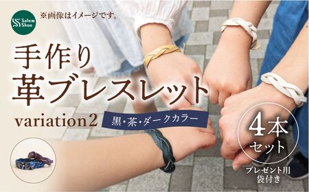 革ブレスレット４個セット 【ダークカラー】  | 革 革小物 ハンドメイド プレゼント 革ブレス 革ブレスレット 牛革 埼玉県 上尾市