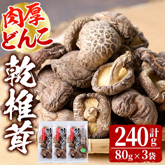 【ふるさと納税】乾椎茸肉厚どんこ(80g×3袋)宮崎県産 原木栽培 特選 干し椎茸 しいたけ きのこ【NK005】【宮崎県農業協同組合　高千穂地区本部】