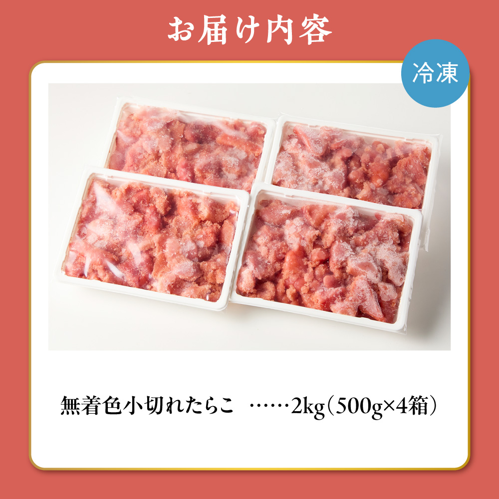 無着色小切れたらこ｜タラコ  減塩 小分け 2kg 北海道 札幌市