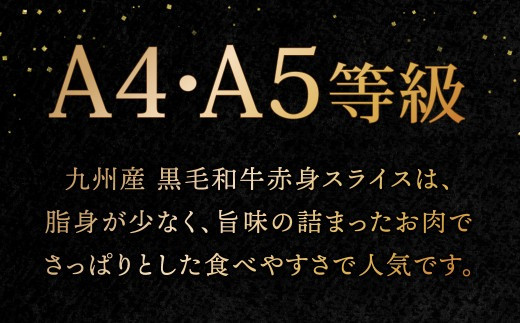A4～A5限定 九州産 黒毛和牛 赤身 スライス（もも・うで）計800g 400g×2パック 数量限定【2026年9月発送】
