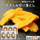 【ふるさと納税】ほしいも詰め合わせ 干し芋 紅はるか 平干し 切り落とし いも イモ セット スイーツ おやつ
