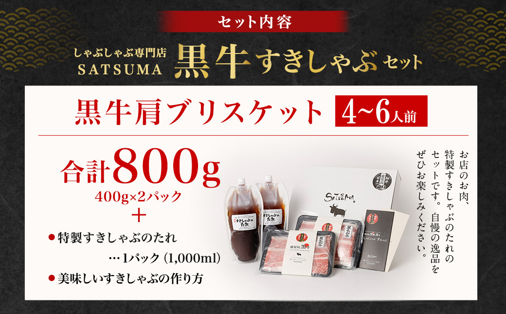 【お肉たっぷり（鹿児島黒牛ブリスケット）】 黒豚・黒牛しゃぶしゃぶ専門店SATSUMAの黒牛すきしゃぶセット （4～6人前） 黒牛 ブリスケット 牛肉 すきしゃぶ BSR-866