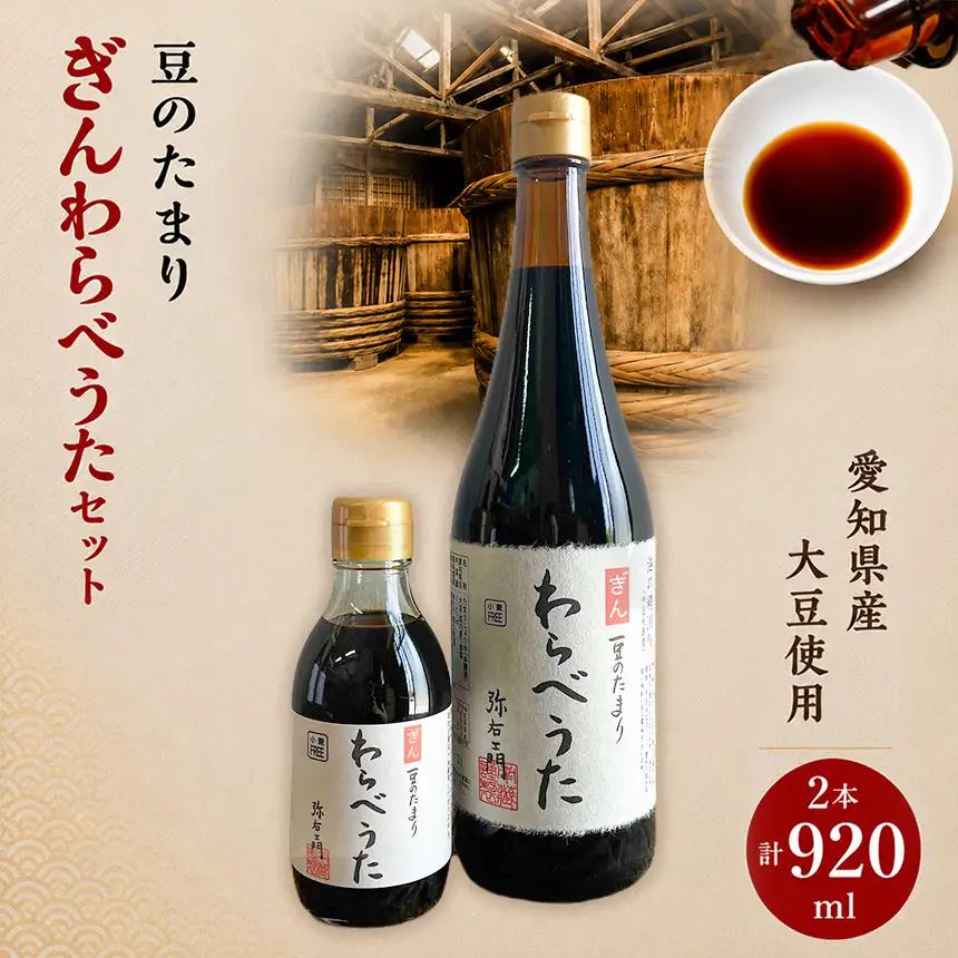 濃厚な国産豆のたまり　ぎんわらべうたセット│醤油 和食 調味料 溜│南蔵商店