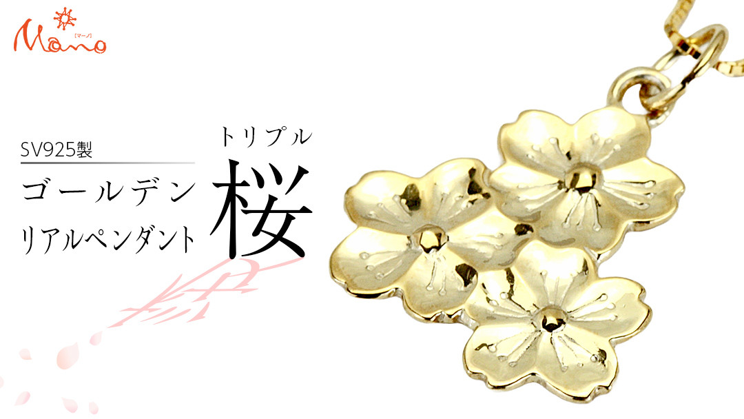 
SV925製 ゴールデントリプル桜 の リアルペンダント ペンダント アクセサリー ジュエリー ジュエリーマーノ シルバー SV925 桜川市 [AH125sa]
