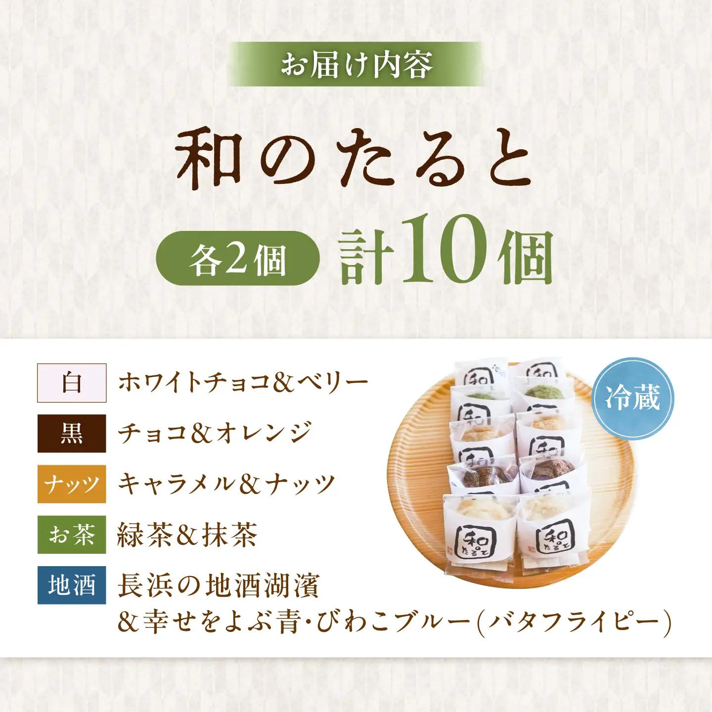 和のたると10個 滋賀県長浜市/押谷製菓舗[AQBF001]