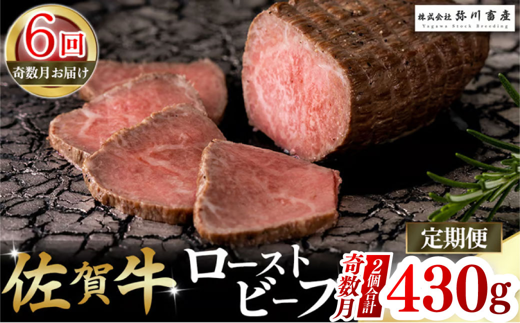 T23x1 佐賀牛 ローストビーフ 定期便 (年6回 奇数月発送) ブロック 国産牛 和牛 ブランド牛 牛肉 肉 高級 人気 おすすめ 佐賀県 太良町