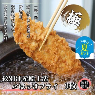 ふるさと納税 紋別市 【お中元】【紋別沖産】船上活〆ホッケフライ　9枚入り