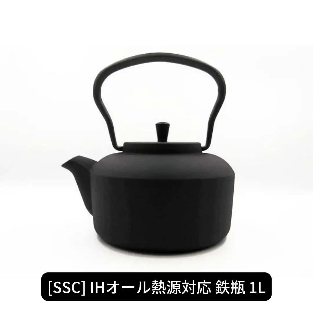 スタイリッシュな鉄瓶1L [SSC] IH対応 鉄瓶 1l おしゃれ
