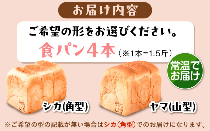 【常温】 トーストが美味しい！無添加食パン 4本 (形が選べる)  糸島市 / 糸島食ぱんや [AAP016]