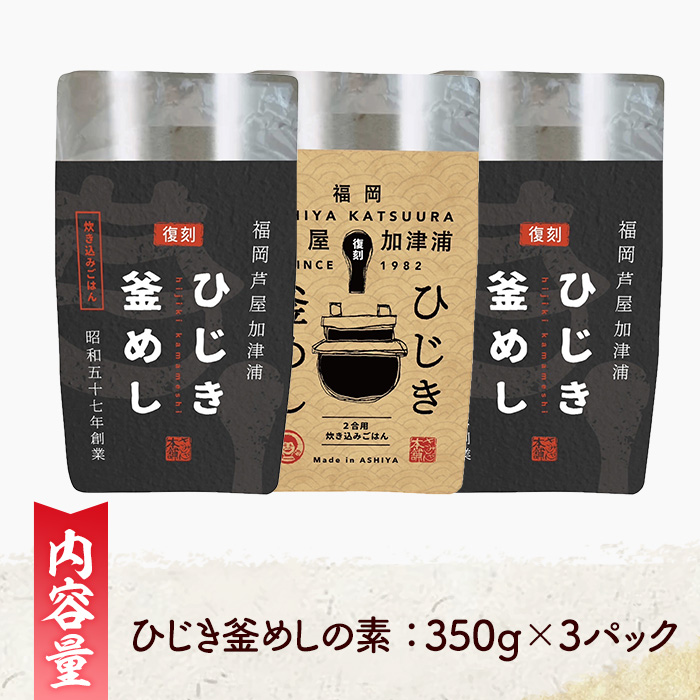 ひじき釜めしの素(計3パック・350g×3P) ひじき ヒジキ 釜めし かまめし 釜飯 釜めしの素 ごはん ご飯の素 炊込みご飯 調理 簡単 炊くだけ 藻類 常温 惣菜 おかず 【きみしゃん本舗】as30-028